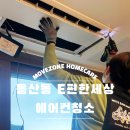 동산동-23 | 동산동 FCU에어컨청소 | 이삿 날 바쁜 일정 속, 믿고 맡기셨어요