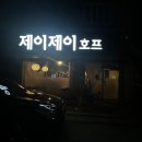 비비큐완주봉동행운점 | 완주 봉동 2차 하기 좋은 제이제이호프에서 과일안주와 피자를 사먹은 내 돈 내산 솔직 후기