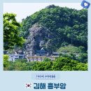 흥부암 - 1895 | 김해 흥부암 임호산 둘레길에서 만난 뷰가 멋졌던 절