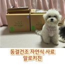 가성비 좋은 강아지 동결건조 자연식 사료 알로키친 후코이단, 아이즈퍼플 후기