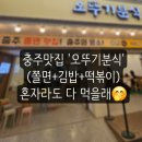 충주 맛집 오뚜기분식 솔직 후기 (쫄면,김밥,떢볶이) +불타는삼겹살 방문
