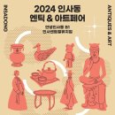 인사동엔틱