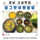 참그맛이향쌈밥 | [ 경남 고성 맛집] 갈치속젓에 반해버린 참그맛이향쌈밥