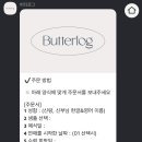 버터로그