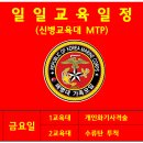 1287기 5주차 (충성주) 금요일 교육일정-수류탄투척 이미지