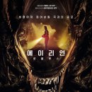 에이리언: 로물루스 (Alien: Romulus / &#39;2024) 이미지