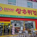 현완단겸 상추튀김 이미지