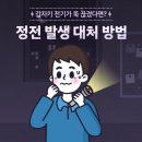 갑자기 전기가 뚝 끊겼다면? 정전 발생 대처 방법 이미지