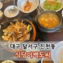 식당이백도씨 | 대구 진천동 맛집 돼지갈비는 식당이백도씨