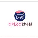 경희궁전한의원 이미지