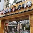 최가네추어탕 우거지해장국 | 한마루 감자탕 추어탕 본점 _ 우거지감자탕 배달후기