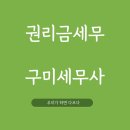 지음세무회계부동산중개사무소 | 구미세무사 카페 권리금(영업권) 비용처리가능한가요?