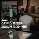 한번에한컵 | 스타벅스 프리퀀시 한번에 모으는 방법 포터블램프 후기