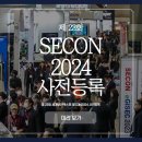 쿠도커뮤니케이션(주) | [관람후기]제23회 세계보안엑스포 SECON2024 가기 전 유의사항 | 사전등록