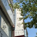 스튜디오전문인문정