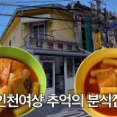 [학교 앞 추억의 분식집] 인천여상 하루 한 냄비 떡볶이, 떡볶이에 빠진 주먹밥 - 니코복코 이미지