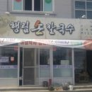 행림손칼국수 이미지