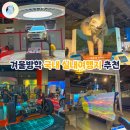 국립영덕청소년해양환경체험관 | 설연휴 부산 아이와 가볼만한 곳 겨울방학 실내여행지 기장 국립부산과학관