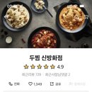 신방화찜닭