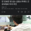 연 336만원 넘는 금융소득에도 건보료 부과 추진 이미지