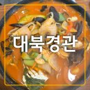 대북경관 | <울산/남창>울주군 온양 짬뽕이 끝내주는 가성비 맛집 대북경관 내돈내산 후기
