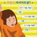 저염식 다이어트 이미지