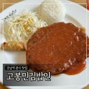 고봉민김밥인 | 강남역 분식 맛집 혼밥하기 좋은 &#39;고봉민김밥인&#39; 메뉴 5개 후기