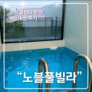 이마트24 춘천강북점 | 춘천 노블풀빌라 A105호 솔직 후기, 눈 오는 날 온수풀에서 보낸 생일 여행