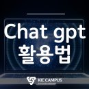 케이아이씨(주) | [KIC캠퍼스] Chat gpt 활용법, 똑똑하게 활용하기