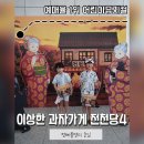 가족 뮤지컬 <잠시, 후> | 가족공연 예매율 뮤지컬 1위 이상한 과자가게 전천당4, 정체불명의 손님 앵콜공연 후기