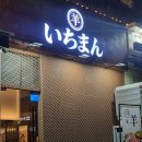 양나루 | 마곡나루 맛집 | 이치만 양 솔직후기