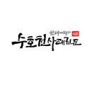 수호천사태권도 2관 이미지