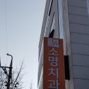 소명치과의원 이미지