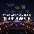 김해 가야문화축제