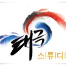 태극스튜디오