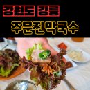 주문진막국수 | 강릉 주문진에서 만난 국수부문 우수상 맛집, 주문진 막국수 후기