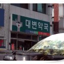 대변약국 이미지