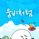 스마일어택 | 2026년 5월 읽은 웹툰 1탄(카오스어택/수업시간그녀/움비처럼)
