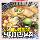 남5통(신기) | 인천 마라탕 맛집, 소프트아이스크림이 무료! 천지마라 메뉴/가격/영업시간 솔직후기