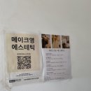메이크영 에스테틱 | 상도역 동작 윤곽관리 메이크영 에스테틱 DPL 후기