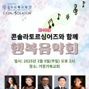 25.3.9(주일) 제49회 콘솔라토르싱어즈와 함께하는 행복음악회(거창가북교회) 이미지