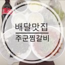 주군찜갈비 이미지