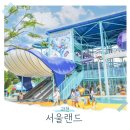 과천 서울랜드 종일권 크라켄아일랜드 물놀이 식당 놀이기구 주차