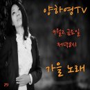 2022년 9월2일 ＜유튜브양하영TV＞금요일 저녁 8시 시작합니다 촛불가족님들의 많은참여부탁드려요♥ 이미지