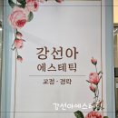 1224 에스테틱 | 운정 체형관리 피부관리 강선아에스테틱 후기