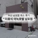 더휴식아늑 - 부평구 경원대로1417번길 18-8 | 부산 남포동 숙소 '더휴식 아늑호텔 부산 남포점' 다이닝룸(feat.내돈내산 솔직후기)