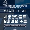 글로벌 행정사사무소 | [해사행정사 업무 역량 강화] 2026 해운항만물류 전문인력 양성사업(심화과정) 수료 후기 - 1부