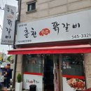 춘천원조닭갈비 배방점 이미지