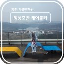 청풍쉼터 | 액티비티 리뷰 - 제천 청풍호 근처 가볼만한곳 청풍호반 케이블카 솔직 후기