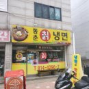 동춘칡냉면 이미지